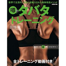 소문의 타바타 훈련 전체 교육 동영상 첨부 (후소샤 무크), 단일옵션