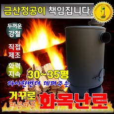 금산정공 30평 거꾸로화목난로