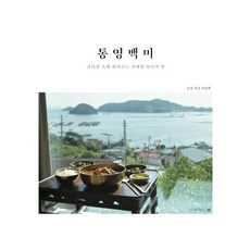 웅진북센 통영 백미 기다림 속에 찾아오는 사계절 바다의 맛, One color | One Size@1