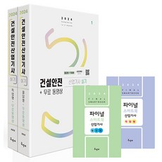 구민사/최윤정 2024 건설안전산업기사 실기+무료동영상 필답형+작업형 세트전2권, 분철 안함