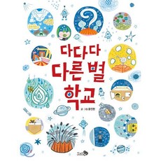 다다다 다른 별 학교, 윤진현 글그림, 천개의바람