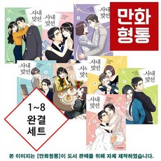 사내맞선만화완결
