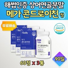 HACCP 미국 상어 연골 콘드로이진 가루 정 3개월분 콘드로이친 보수엘리아 추출물 분말 초롱입 그린 홍합 버드나무 껍질 파우더 환 정제 하루 2알 20대 30대 40대 50대 60대 남녀