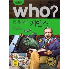 후 Who? 존 메이너드 케인스, 안형모 글/이일호 그림, 다산어린이