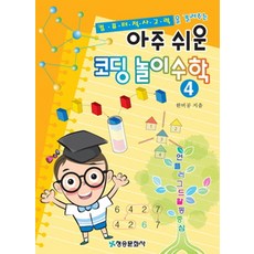 컴퓨터적 사고력을 길러주는아주 쉬운 코딩 놀이 수학 4:언플러그드활동중심, 청송문화사