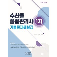 수산물품질관리사 1차 기출문제해설집(2020)