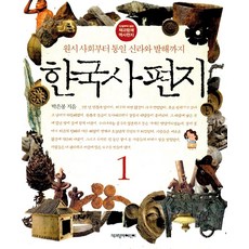 한국사편지
 한국사 편지 1:원시 사회부터 통일 신라와 발해까지 책과함께어린이 12살부터 읽는 책과함께 역사편지 시리즈