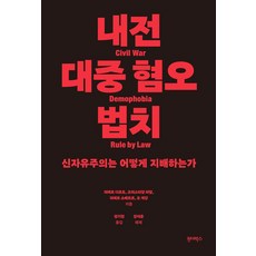 내전 대중 혐오 법치:신자유주의는 어떻게 지배하는가, 원더박스, 피에르 다르도,크리스티앙 라발,피에르 소베트르,오...