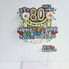 [금방망이뚝딱]가랜드환갑 칠순 팔순 꽃토퍼 부모님 생신축하, 환갑, 1개