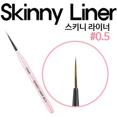 다이아미 브러쉬 #0.5호 - 스키니 라이너 (검정캡 세트), 1개