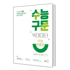 수능 구문 빅데이터(수능빈출편)(2021), 상세 설명 참조