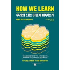 로크미디어 우리의 뇌는 어떻게 배우는가 HOW WE LEARN, 단품, 단품 - weissdac