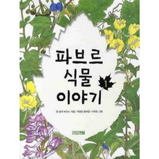 파브르식물이야기