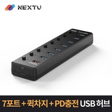 NEXT-UH309PD USB3.0 9포트 충전겸용 허브 / 데이터전송 7포트 + 퀵차지 1포트 + Type-C PD 1포트 / 스마트폰 태블릿PC 충전지원