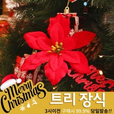 (주)파티해 크리스마스 트리 장식1 A-C - 오너먼트 소품 장식볼, C06_포인꽃장식(12cm)-포인세티아