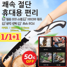  1/1+1【50% OFF】휴대용 독일 망간 강철 가정용 접이식톱 180~300mm 그린퀵핸드메이드톱 쾌속 절단, 180mm접톱*1+1 