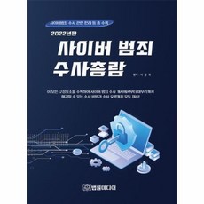 사이버범죄수사