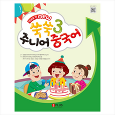 12과로 된 NEW 쑥쑥 주니어 중국어 메인북 3 + 기초중국어 포켓북 증정, 제이플러스