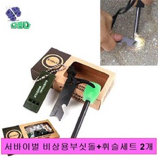 서바이벌 비상용부싯돌+휘슬세트 2개 비상용부싯돌 휘슬 캠핑용품 글로벌티엔티휘슬세트 서바이벌부싯돌, 없음