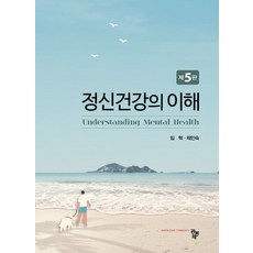 정신건강의이해