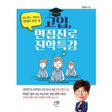 고입 면접진로 진학특강 - 최승후, 단품, 단품