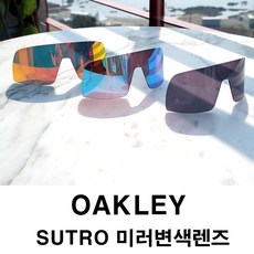 오클리수트로변색