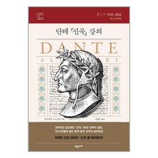 단테의신곡강의