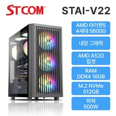 [STCOM] 사무용 조립PC STAI-V22 (라이젠5 5600G / 내장그래픽 / 16GB / 512GB / 윈도우 미탑재), 블랙, Free DOS