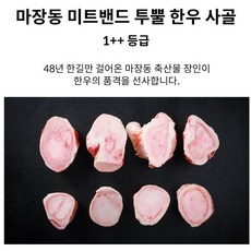 마장동 미트밴드 1++ 투뿔 한우 사골, 1개, 1kg