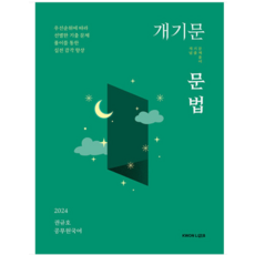 2024 권규호 공무원 국어 개기문 (문법), 분철안함