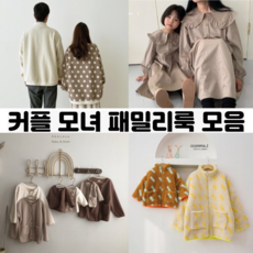 패밀리룩 모녀 커플룩 아빠 엄마 아들 딸 아기 맘 시밀러 백일 돌 촬영 겨울 가족 두돌