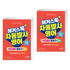 해커스톡자동발사영어기초영어말하기1탄