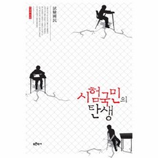 웅진북센 시험국민의 탄생, One color | One Size@1