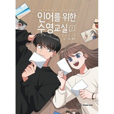 인어를 위한 수영교실 2, YOUNGCOM(영컴)