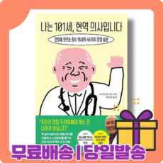 나는101세현역의사입니다