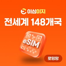 이심이지 전세계 148개국 eSIM 이심 e심 무료통화 데이터 무제한, 15일, 매일 1GB, 1개