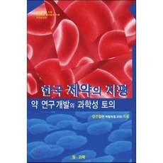 한국 제약의 지평 약 연구 개발의 과학성 토의, 도서출판참과학