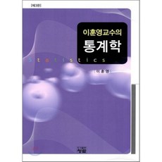 이훈영교수의통계학3판