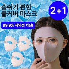 엘오름 완벽차단 풀페이스 자외선 차단 마스크 쿨링 데일리 3P, 퓨어핑크, 3개 퓨어핑크, 1개