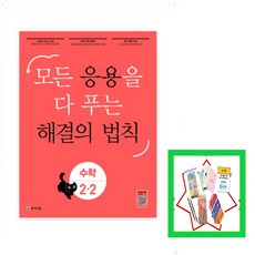 응용 해결의 법칙 초등 수학 2-2(2023) 모든 응용을 다 푸는, One color | One Size, 초등2학년