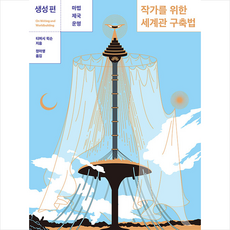 작가를위한세계관구축법