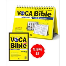 VOCA Bible 보카 바이블 4.0 데스크북 + 미니단어장 (스프링) - 공무원 편입 토플 텝스 SAT GRE 대비, 스텝업
