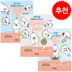 3학년에게 꼭 필요한 분수와 소수+시간과 측정+도형 (전3권) 세트 + 학습노트 증정, 이젠교육