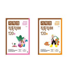 (길벗스쿨)(전2권)기적의 직독직해 120 세트
