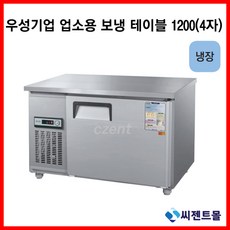 우성디지탈반찬냉장고1200.