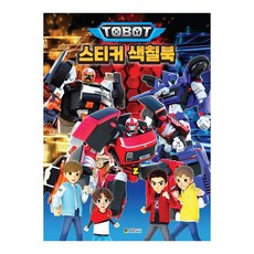 또봇 스티커 색칠북, 대원키즈, 단품