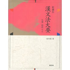 신체계 한문법대요:선진 양한 시기, 보고사