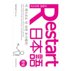 이 책으로도 안 되면 포기해라 RESTART 리스타트 일본어: 문법, 북스토리