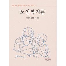 노인복지론박석돈박순미이경희