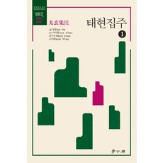태현집주. 1, 학고방